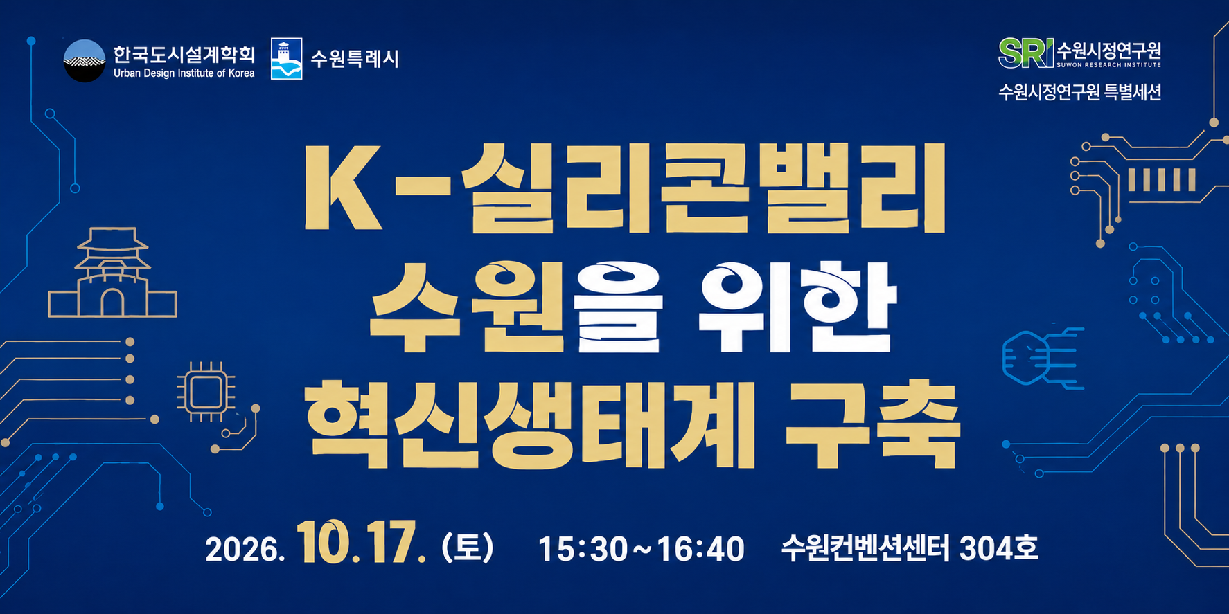 한국도시설계학회 2026 추계학술대회 수원시정연구원 특별세션 개최